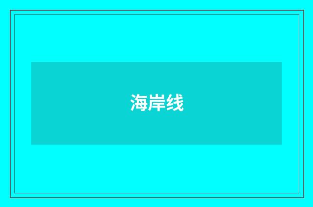 海岸线