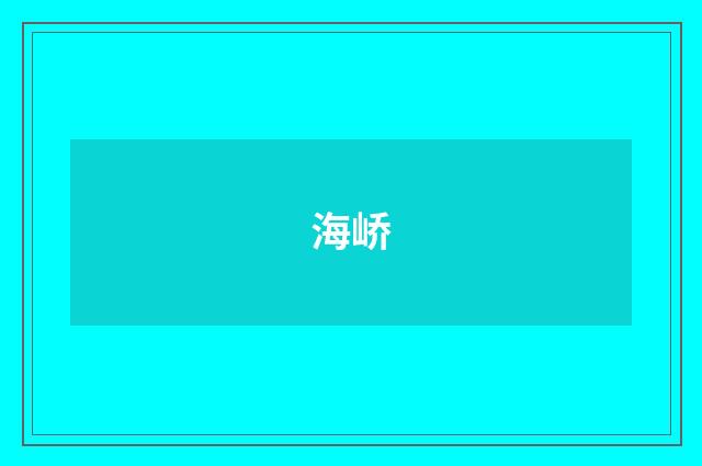 海峤