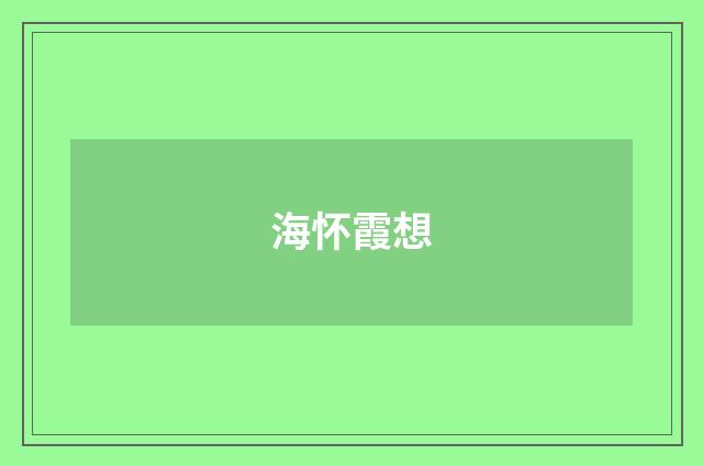 海怀霞想