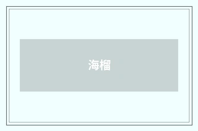 海榴