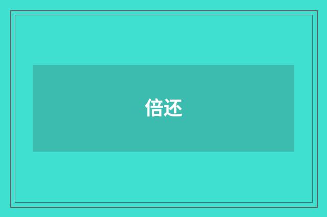 倍还