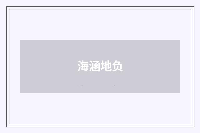 海涵地负