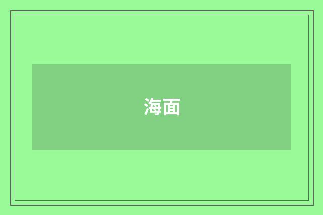 海面