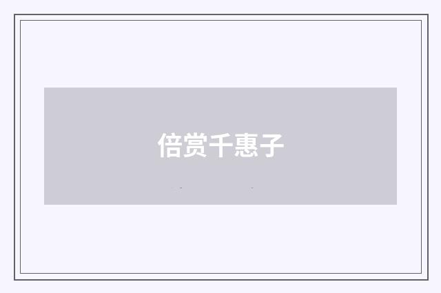 倍赏千惠子