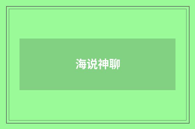 海说神聊