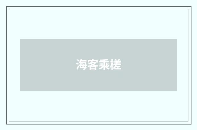 海客乘槎