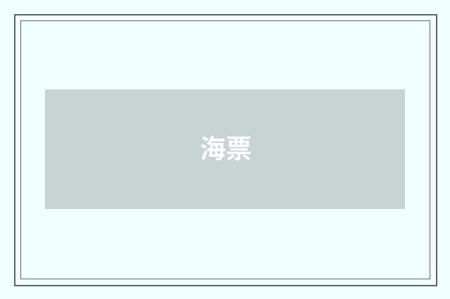 海票