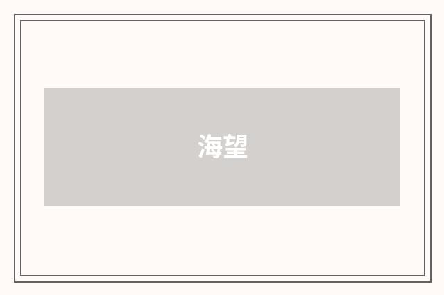 海望