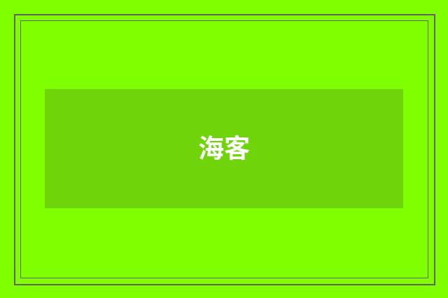 海客