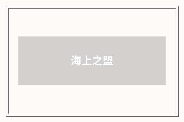 海上之盟
