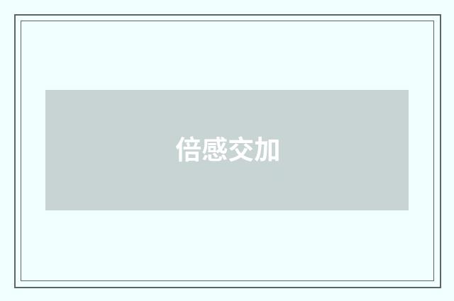 倍感交加
