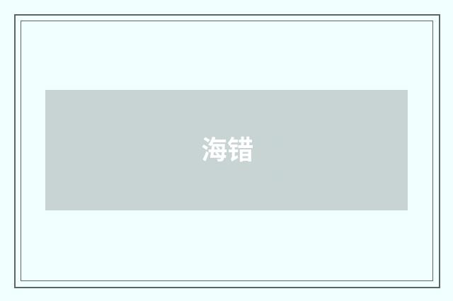 海错