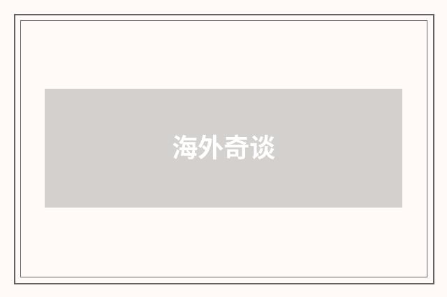 海外奇谈