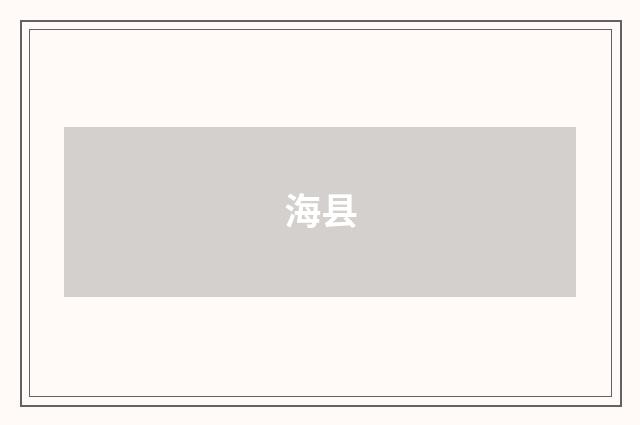 海县