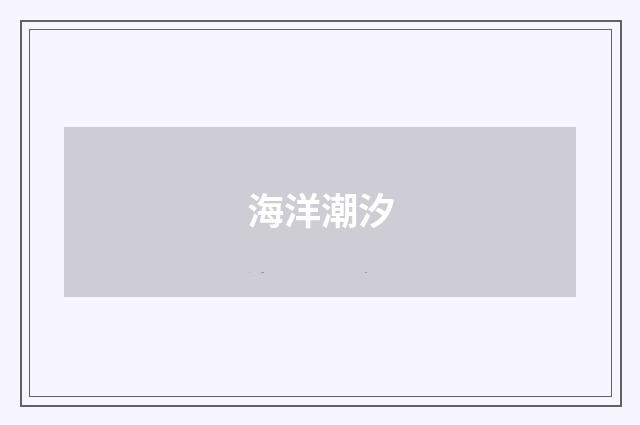 海洋潮汐