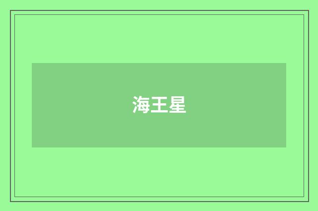 海王星