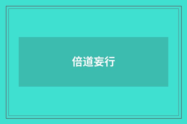 倍道妄行