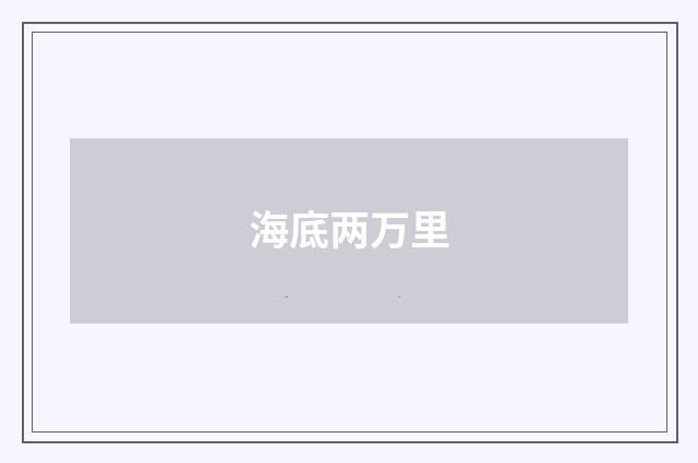 海底两万里