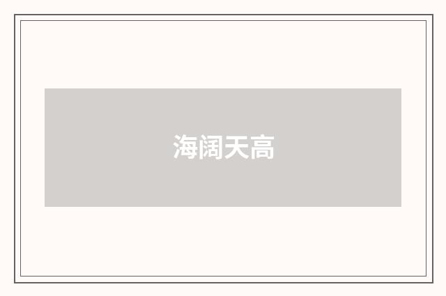 海阔天高