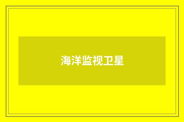 海洋监视卫星