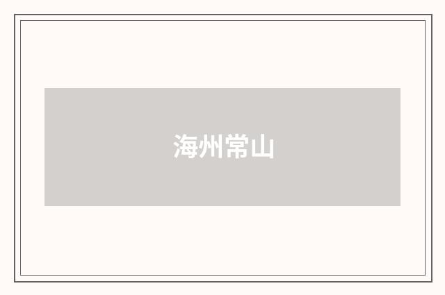 海州常山