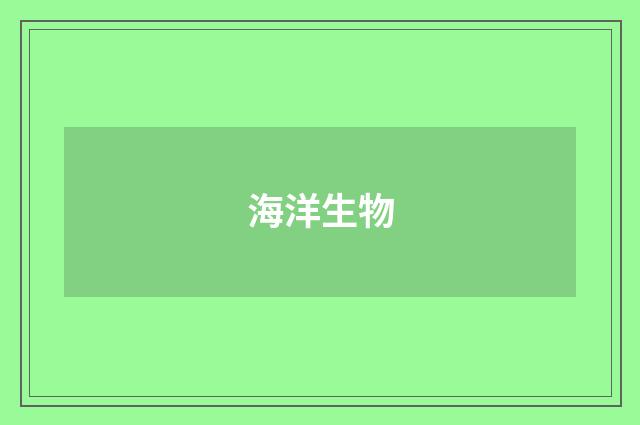 海洋生物