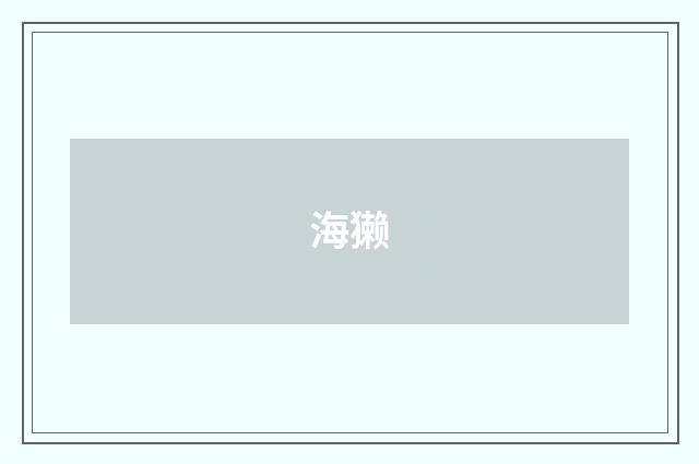 海獭