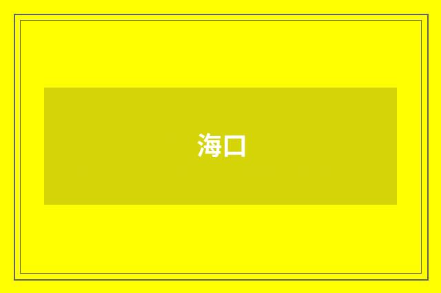 海口