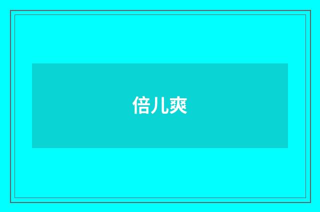 倍儿爽