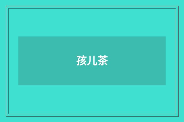 孩儿茶