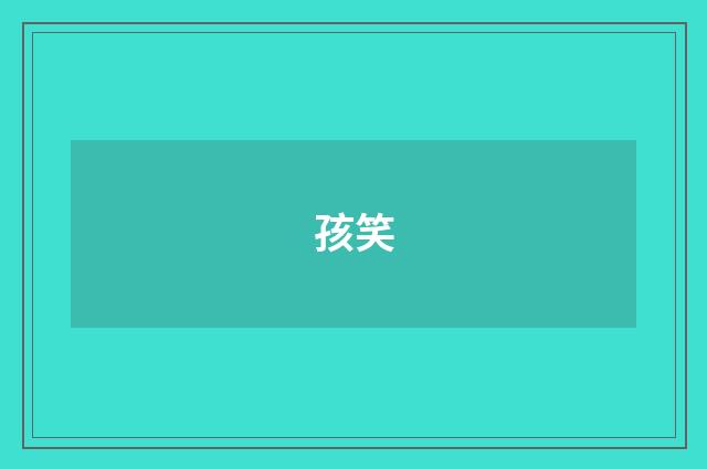 孩笑