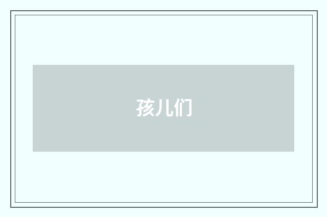 孩儿们