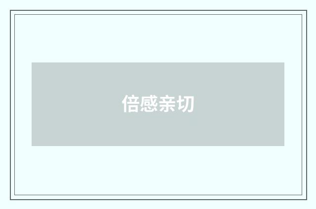 倍感亲切