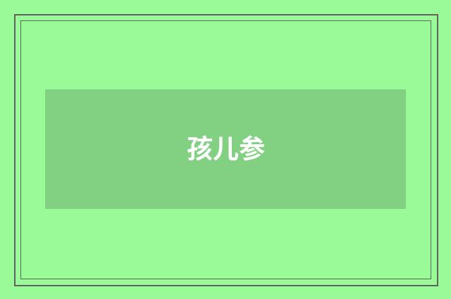 孩儿参