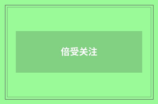 倍受关注