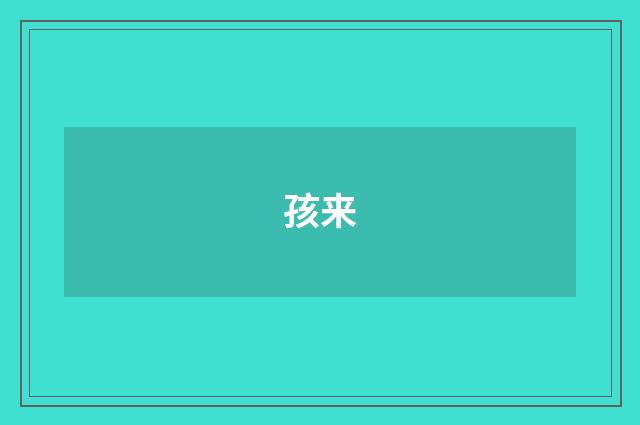 孩来