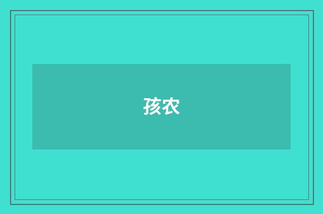 孩农