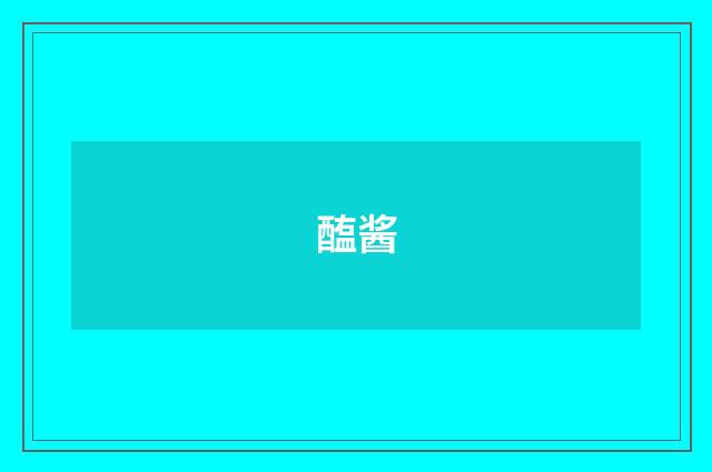 醢酱