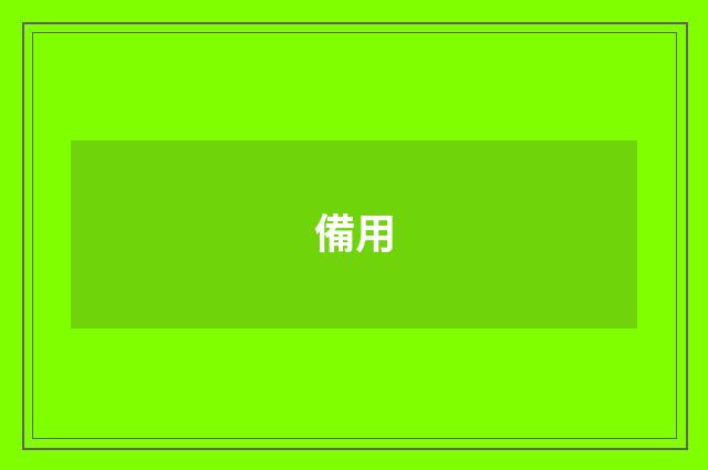 備用