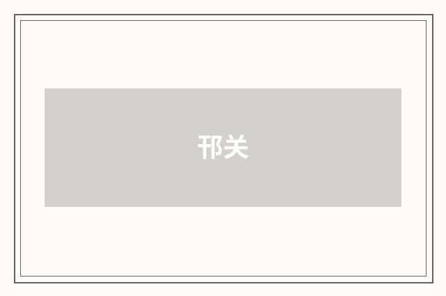邗关