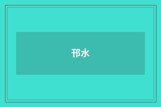 邗水