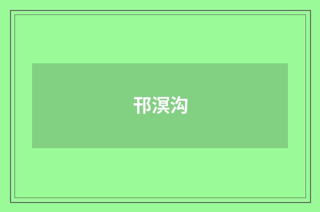 邗溟沟