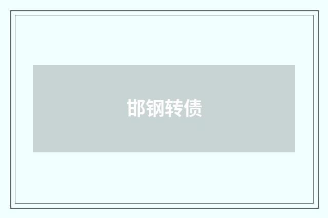 邯钢转债
