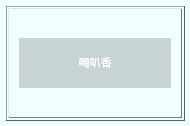 唵叭香