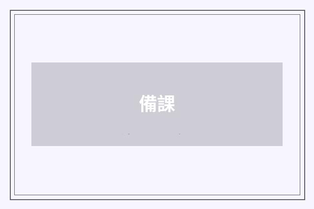 備課