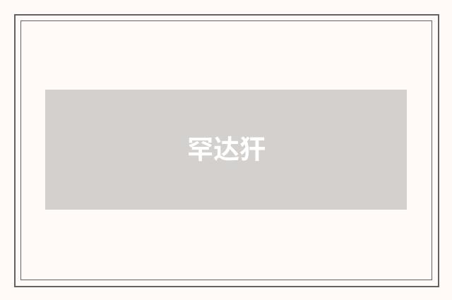 罕达犴