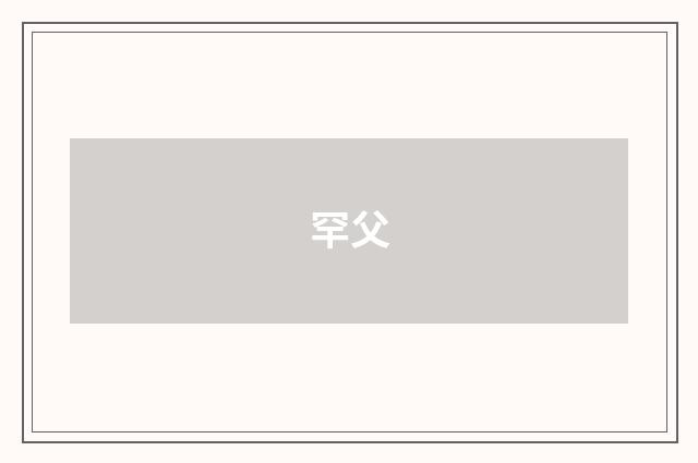 罕父