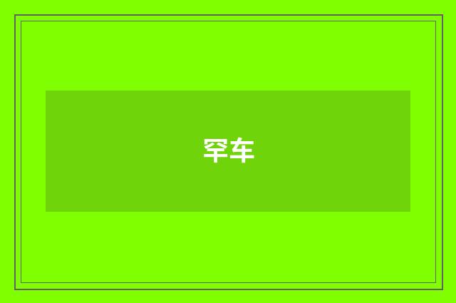 罕车