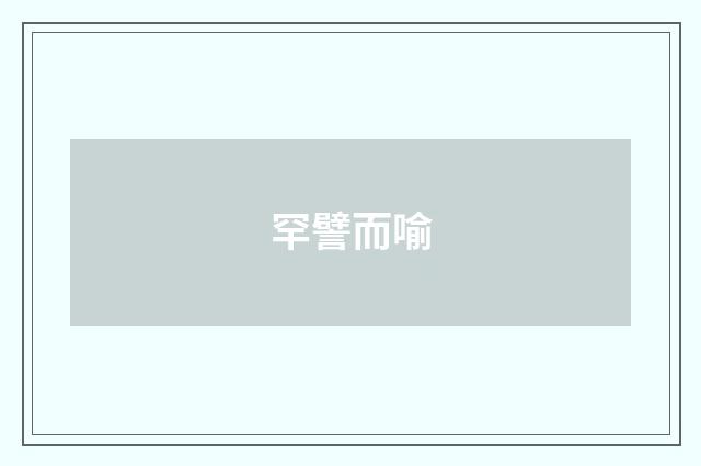 罕譬而喻