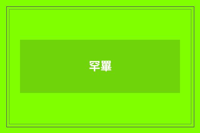 罕罼
